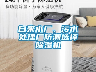 行業(yè)新聞自來水廠、污水處理廠防潮選擇除濕機(jī)