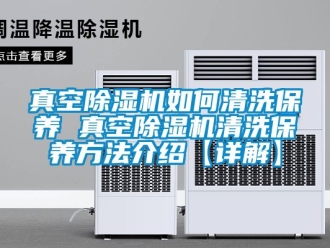 行業新聞真空除濕機如何清洗保養 真空除濕機清洗保養方法介紹【詳解】