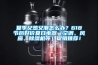 夏季又熱又潮怎么辦？618節(jié)后好價夏日電器（空調(diào)、風扇、除濕機等）促銷推薦！