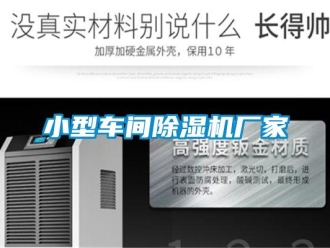企業(yè)新聞小型車(chē)間除濕機(jī)廠家