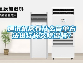 行業新聞通訊機房有什么簡單方法進行長久除濕嗎？