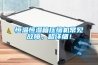 恒溫恒濕箱壓縮機常見故障，超詳細！