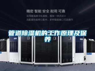 行業新聞管道除濕機的工作原理及保養