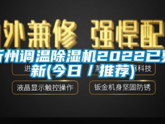 行業新聞忻州調溫除濕機2022已更新(今日／推薦)