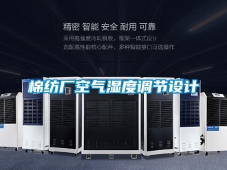 行業(yè)新聞棉紡廠空氣濕度調(diào)節(jié)設(shè)計(jì)