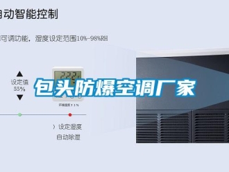 企業(yè)新聞包頭防爆空調(diào)廠家