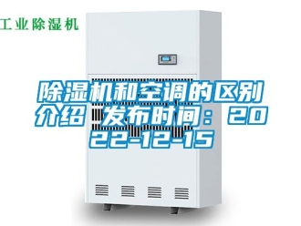 行業新聞除濕機和空調的區別介紹 發布時間：2022-12-15