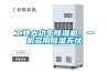工業(yè)大功率除濕機(jī)，一機(jī)多用除濕無憂