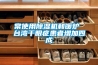 常使用除濕機(jī)和暖爐 臺(tái)灣干眼癥患者增加四成