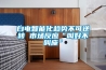 白電智能化趨勢不可逆轉(zhuǎn) 市場反應(yīng)“叫好不叫座”