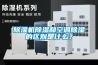 除濕機(jī)除濕和空調(diào)除濕的區(qū)別是什么？