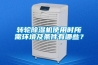 轉(zhuǎn)輪除濕機(jī)使用時(shí)所需環(huán)境及條件有哪些？