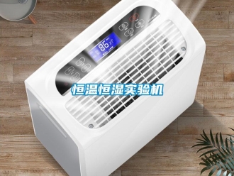 知識百科恒溫恒濕實驗機