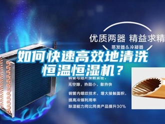 知識百科如何快速高效地清洗恒溫恒濕機？