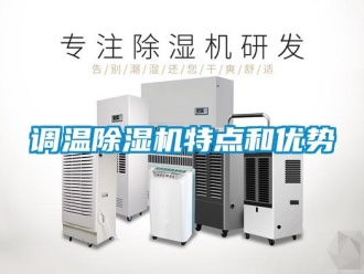 企業新聞調溫除濕機特點和優勢