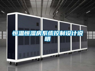知識百科恒溫恒濕房系統(tǒng)控制設(shè)計說明