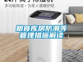 常見問題糧食庫房防潮等管理措施解讀