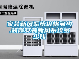 企業(yè)新聞家裝新風(fēng)系統(tǒng)價(jià)格多少,裝修安裝新風(fēng)系統(tǒng)多少錢