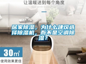 行業新聞居家除濕，為什么建議選擇除濕機，而不是空調除濕？