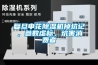 復旦申花除濕機掉坑記，參數虛標，坑害消費者