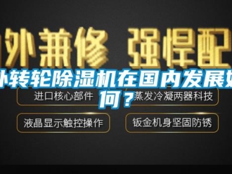 常見問題外轉輪除濕機在國內發展如何？
