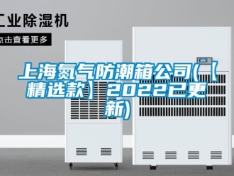常見問題上海氮氣防潮箱公司(【精選款】2022已更新)
