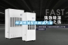 恒溫恒濕系統解決方案