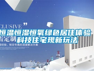 知識百科恒溫恒濕恒氧綠色居住體驗 科技住宅現新玩法