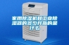 家用除濕機和工業除濕器的多少升指的是什么