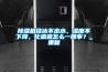 除濕機結冰不出水，濕度不下降，化霜是怎么一回事？_重復
