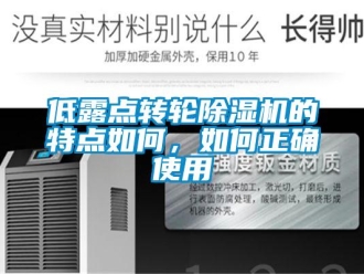 常見(jiàn)問(wèn)題低露點(diǎn)轉(zhuǎn)輪除濕機(jī)的特點(diǎn)如何，如何正確使用