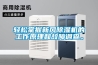 輕松掌握新風除濕機的工作原理和故障調查。