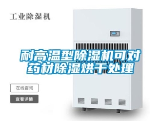 行業(yè)新聞耐高溫型除濕機(jī)可對(duì)藥材除濕烘干處理