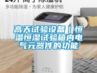 知識百科高天試驗設備｜恒溫恒濕試驗箱內電氣元器件的功能