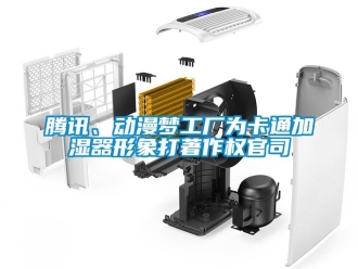 知識百科騰訊、動漫夢工廠為卡通加濕器形象打著作權官司