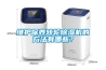 維護(hù)保養(yǎng)轉(zhuǎn)輪除濕機(jī)的方法有哪些？