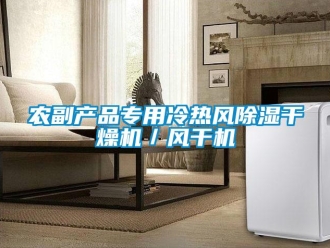 行業(yè)新聞農(nóng)副產(chǎn)品專用冷熱風(fēng)除濕干燥機(jī)／風(fēng)干機(jī)