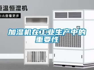 行業新聞加濕機在工業生產中的重要性