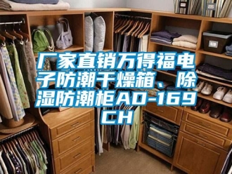 企業(yè)新聞廠家直銷萬得福電子防潮干燥箱、除濕防潮柜AD-169CH