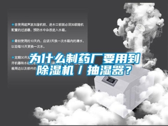行業新聞為什么制藥廠要用到除濕機／抽濕器？