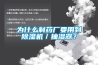為什么制藥廠要用到除濕機／抽濕器？