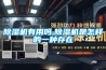 除濕機(jī)有用嗎,除濕機(jī)是怎樣的一種存在