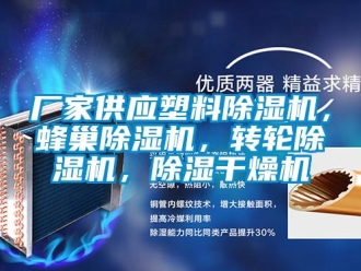 企業新聞廠家供應塑料除濕機，蜂巢除濕機，轉輪除濕機，除濕干燥機