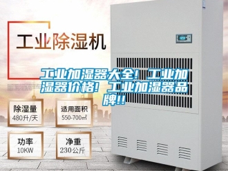企業新聞工業加濕器大全! 工業加濕器價格! 工業加濕器品牌!!