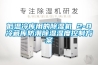 低溫冷庫(kù)用的除濕機(jī) 2-8℃冷藏庫(kù)防潮除濕濕度控制方案