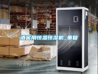 知識百科酒窖用恒溫恒濕機_重復