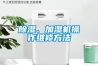 除濕、加濕機操作維修方法
