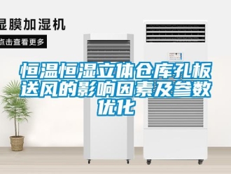 知識(shí)百科恒溫恒濕立體倉(cāng)庫(kù)孔板送風(fēng)的影響因素及參數(shù)優(yōu)化