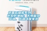 紙面石膏板系列 ｜ 防裂防潮板：無(wú)懼復(fù)雜環(huán)境，成就環(huán)保家裝