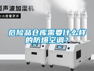 企業新聞危險品倉庫需要什么樣的防爆空調？